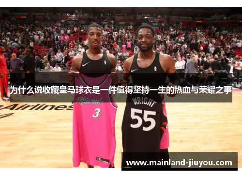 为什么说收藏皇马球衣是一件值得坚持一生的热血与荣耀之事