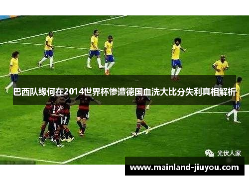 巴西队缘何在2014世界杯惨遭德国血洗大比分失利真相解析