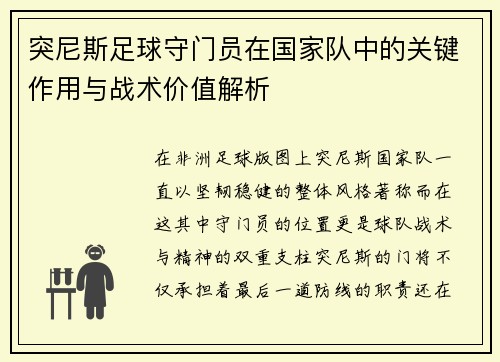 突尼斯足球守门员在国家队中的关键作用与战术价值解析