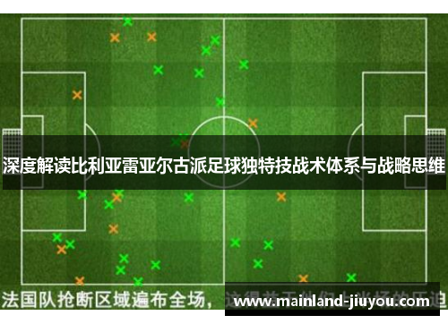 深度解读比利亚雷亚尔古派足球独特技战术体系与战略思维
