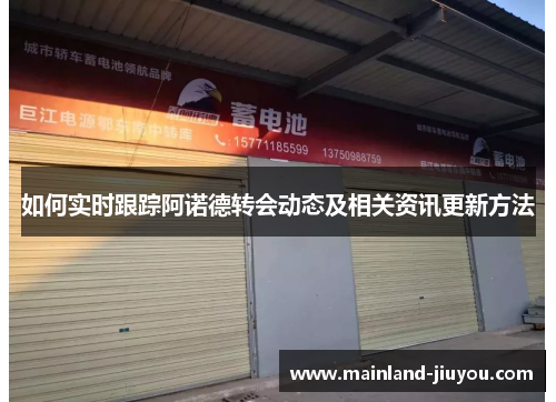 如何实时跟踪阿诺德转会动态及相关资讯更新方法