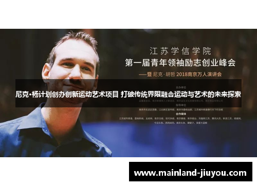 尼克·杨计划创办创新运动艺术项目 打破传统界限融合运动与艺术的未来探索