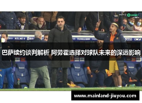 巴萨续约谈判解析 阿劳霍选择对球队未来的深远影响