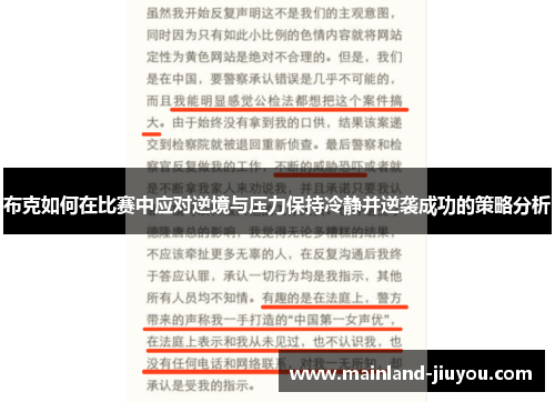 布克如何在比赛中应对逆境与压力保持冷静并逆袭成功的策略分析