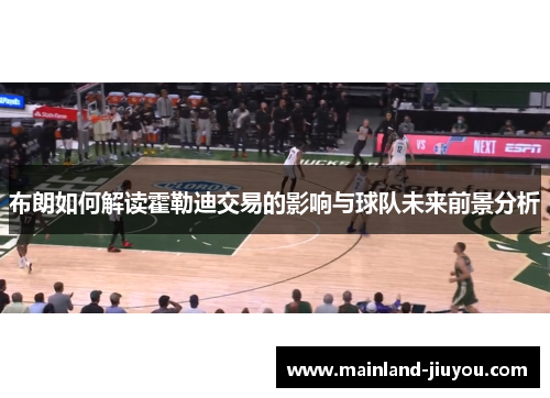 布朗如何解读霍勒迪交易的影响与球队未来前景分析