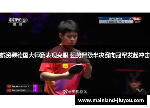 戴资颖德国大师赛表现亮眼 强势晋级半决赛向冠军发起冲击