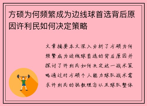 方硕为何频繁成为边线球首选背后原因许利民如何决定策略