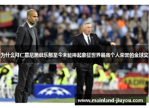 为什么拜仁慕尼黑俱乐部至今未能捧起象征世界最高个人荣誉的金球奖