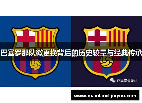 巴塞罗那队徽更换背后的历史较量与经典传承