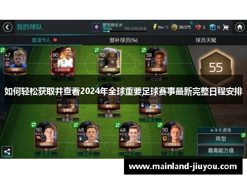 如何轻松获取并查看2024年全球重要足球赛事最新完整日程安排