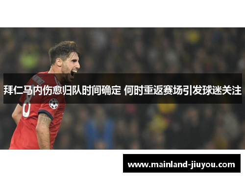 拜仁马内伤愈归队时间确定 何时重返赛场引发球迷关注