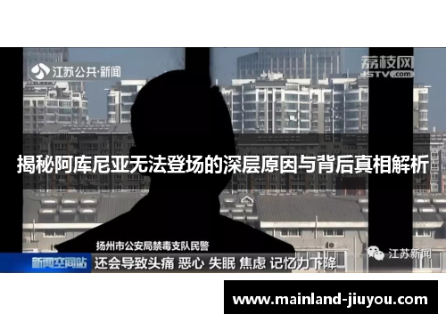 揭秘阿库尼亚无法登场的深层原因与背后真相解析