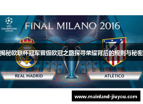 揭秘欧联杯冠军晋级欧冠之路探寻荣耀背后的规则与秘密