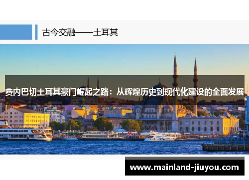 费内巴切土耳其豪门崛起之路：从辉煌历史到现代化建设的全面发展