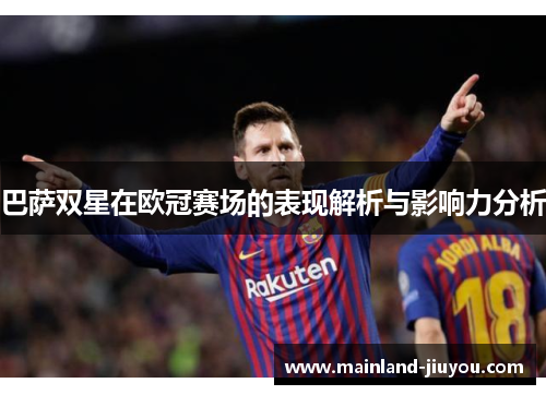 巴萨双星在欧冠赛场的表现解析与影响力分析 巴萨双星在欧冠赛场的表现解析与影响力分析