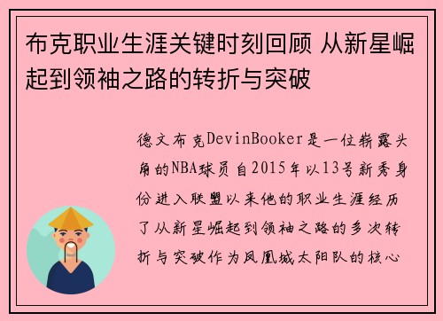 布克职业生涯关键时刻回顾 从新星崛起到领袖之路的转折与突破