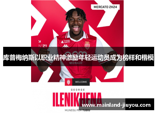 库普梅纳斯以职业精神激励年轻运动员成为榜样和楷模