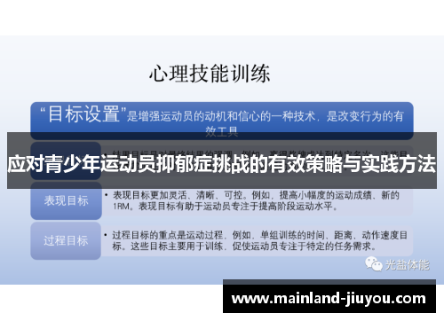 应对青少年运动员抑郁症挑战的有效策略与实践方法