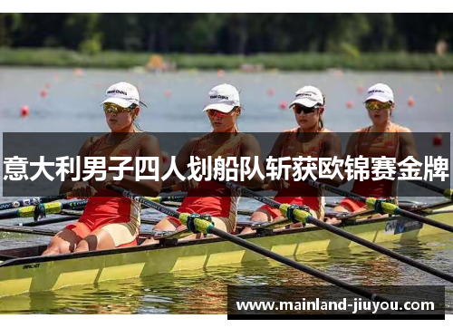 意大利男子四人划船队斩获欧锦赛金牌