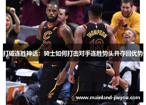 打破连胜神话：骑士如何打击对手连胜势头并夺回优势