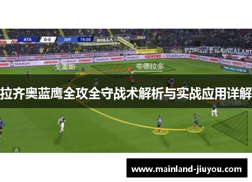 拉齐奥蓝鹰全攻全守战术解析与实战应用详解