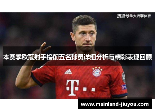 本赛季欧冠射手榜前五名球员详细分析与精彩表现回顾