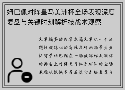 姆巴佩对阵皇马美洲杯全场表现深度复盘与关键时刻解析技战术观察