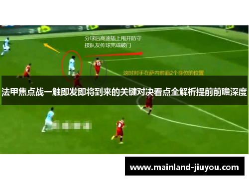法甲焦点战一触即发即将到来的关键对决看点全解析提前前瞻深度