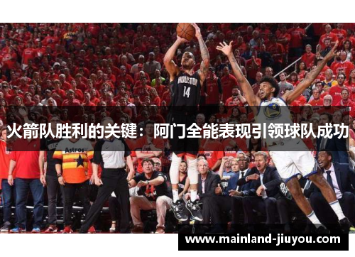 火箭队胜利的关键：阿门全能表现引领球队成功