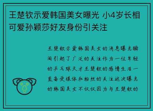 王楚钦示爱韩国美女曝光 小4岁长相可爱孙颖莎好友身份引关注