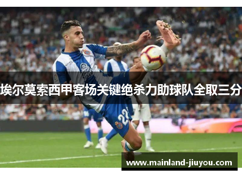 埃尔莫索西甲客场关键绝杀力助球队全取三分