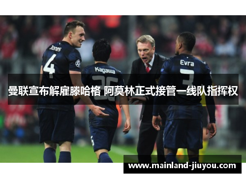 曼联宣布解雇滕哈格 阿莫林正式接管一线队指挥权