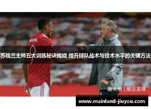 苏格兰主帅五大训练秘诀揭晓 提升球队战术与技术水平的关键方法