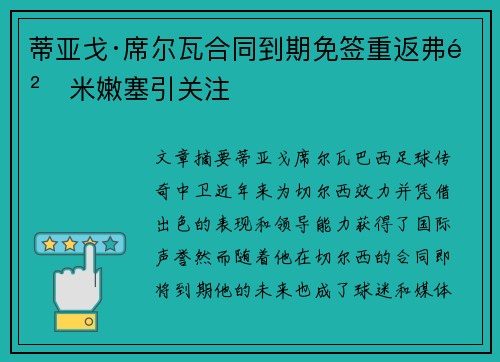 蒂亚戈·席尔瓦合同到期免签重返弗鲁米嫩塞引关注