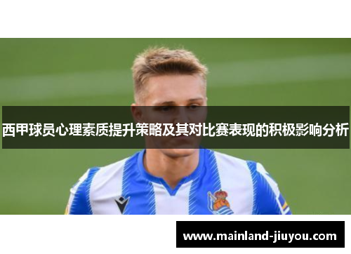 西甲球员心理素质提升策略及其对比赛表现的积极影响分析