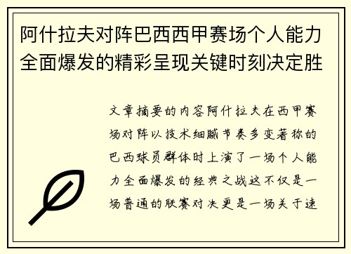 阿什拉夫对阵巴西西甲赛场个人能力全面爆发的精彩呈现关键时刻决定胜负