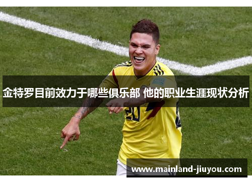 金特罗目前效力于哪些俱乐部 他的职业生涯现状分析
