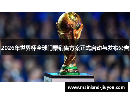 2026年世界杯全球门票销售方案正式启动与发布公告 2026年世界杯全球门票销售方案正式启动与发布公告