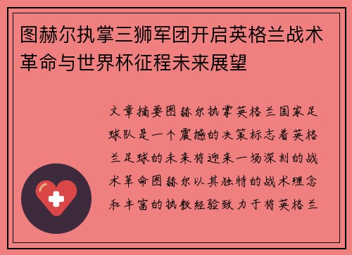 图赫尔执掌三狮军团开启英格兰战术革命与世界杯征程未来展望