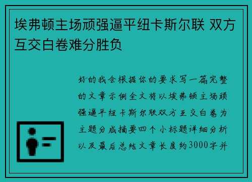 埃弗顿主场顽强逼平纽卡斯尔联 双方互交白卷难分胜负 埃弗顿主场顽强逼平纽卡斯尔联 双方互交白卷难分胜负