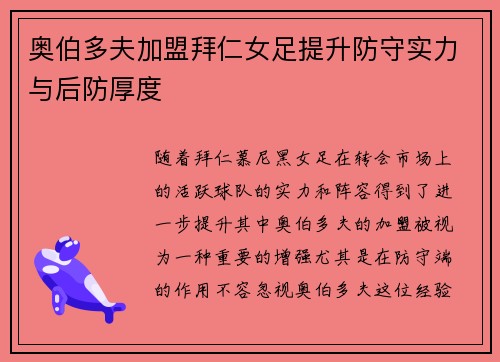 奥伯多夫加盟拜仁女足提升防守实力与后防厚度