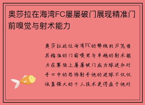奥莎拉在海湾FC屡屡破门展现精准门前嗅觉与射术能力 奥莎拉在海湾FC屡屡破门展现精准门前嗅觉与射术能力