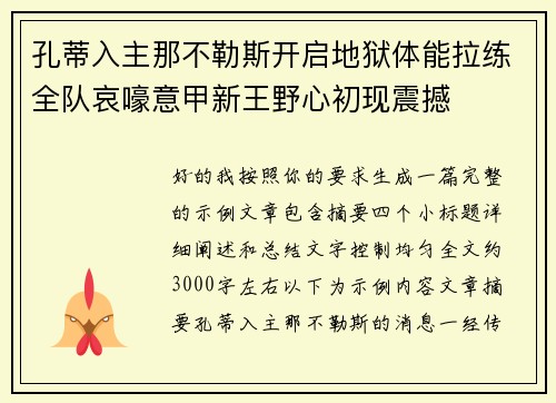 孔蒂入主那不勒斯开启地狱体能拉练全队哀嚎意甲新王野心初现震撼 孔蒂入主那不勒斯开启地狱体能拉练全队哀嚎意甲新王野心初现震撼