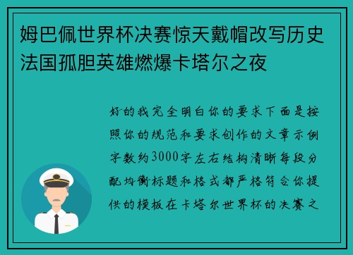 姆巴佩世界杯决赛惊天戴帽改写历史法国孤胆英雄燃爆卡塔尔之夜