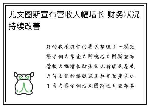 尤文图斯宣布营收大幅增长 财务状况持续改善