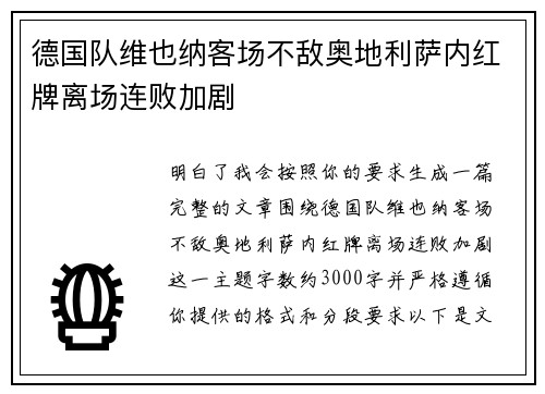 德国队维也纳客场不敌奥地利萨内红牌离场连败加剧 德国队维也纳客场不敌奥地利萨内红牌离场连败加剧