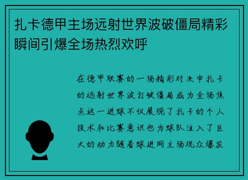 扎卡德甲主场远射世界波破僵局精彩瞬间引爆全场热烈欢呼 扎卡德甲主场远射世界波破僵局精彩瞬间引爆全场热烈欢呼