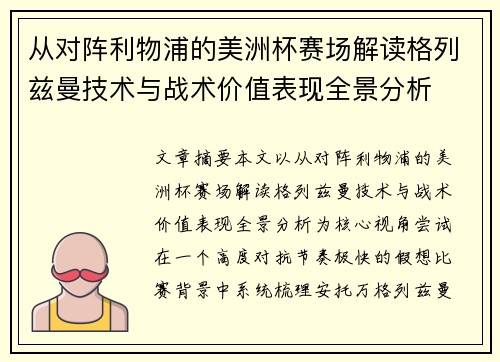 从对阵利物浦的美洲杯赛场解读格列兹曼技术与战术价值表现全景分析