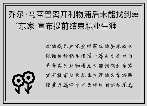 乔尔·马蒂普离开利物浦后未能找到新东家 宣布提前结束职业生涯