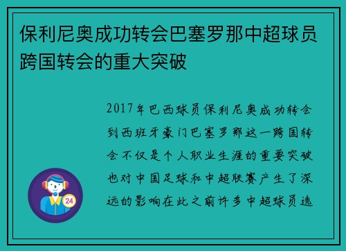 保利尼奥成功转会巴塞罗那中超球员跨国转会的重大突破